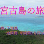 2023年 宮古島～北風とドン曇り時々雨の３日間