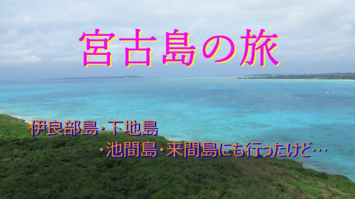 2023年 宮古島～北風とドン曇り時々雨の３日間