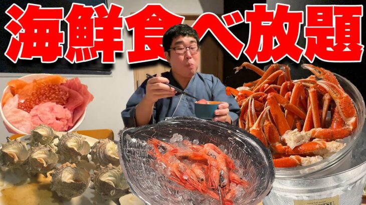 【全部無料】人をダメにする”極上海鮮食べ放題”のオールインクルーシブ「大洗ホテル」が凄すぎた…