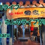 2023年 宮古島ライフ「郷家」さんのライブが楽しい　#宮古島郷家