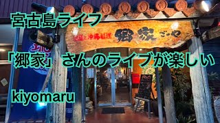 2023年 宮古島ライフ「郷家」さんのライブが楽しい　#宮古島郷家