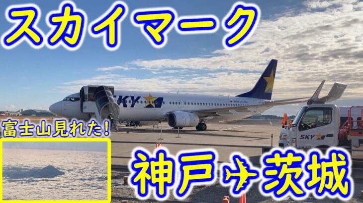 スカイマークで茨城空港までフライト！機内サービスの茨城特産お茶・機内からの景色が最高だった 茨城観光