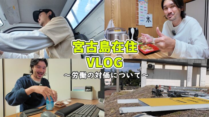 2023年 【vlog】宮古島に暮らす４０代男の日常。労働の対価とは…