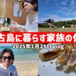 2023年 【宮古島ぐらし】ゆるく生きてる宮古島家族の日常【宮古島vlog】