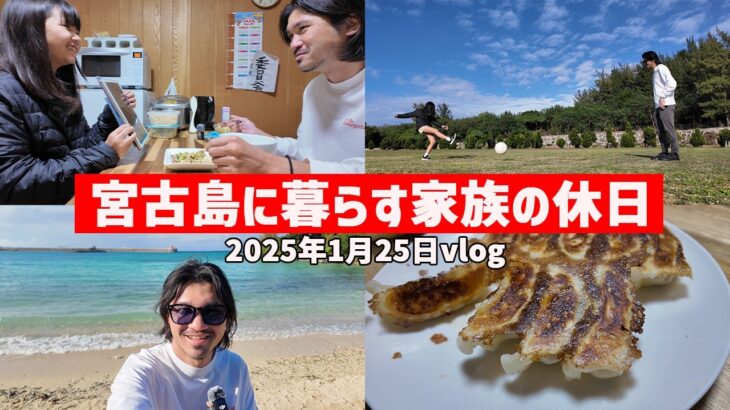 2023年 【宮古島ぐらし】ゆるく生きてる宮古島家族の日常【宮古島vlog】