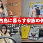 2023年 【極寒の宮古島】久しぶりの朝マックとお仕事体験【宮古島vlog】