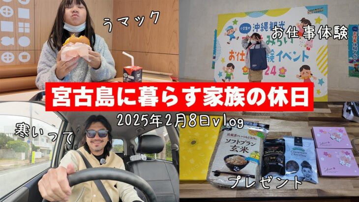 2023年 【極寒の宮古島】久しぶりの朝マックとお仕事体験【宮古島vlog】