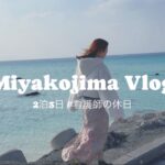 2023年 【宮古島vlog】看護師の休日 | ２泊3日で楽しむリゾート旅🌺アサイーボウル🫐17END✈️