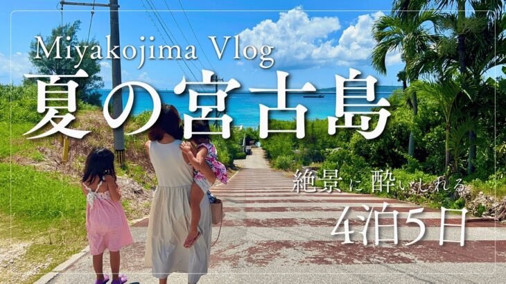 2023年 【宮古島vlog】夏の宮古島4泊5日 2024年