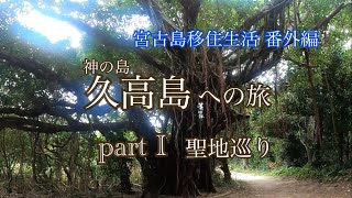 2023年 【vlog】久高島の旅✈️Part I 聖地巡り🏝️宮古島移住生活番外編