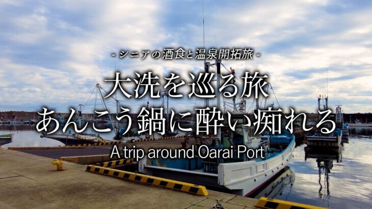 旬のあんこう鍋と牡蠣が旨い！目の前が大海原のモダン宿【大洗/茨城県】酒食と温泉の開拓ひとり旅 vol.12