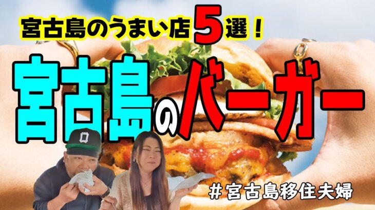 2023年 【肉挟】宮古島きたなら1度は食べて欲しいバーガーのご紹介!(^^)!