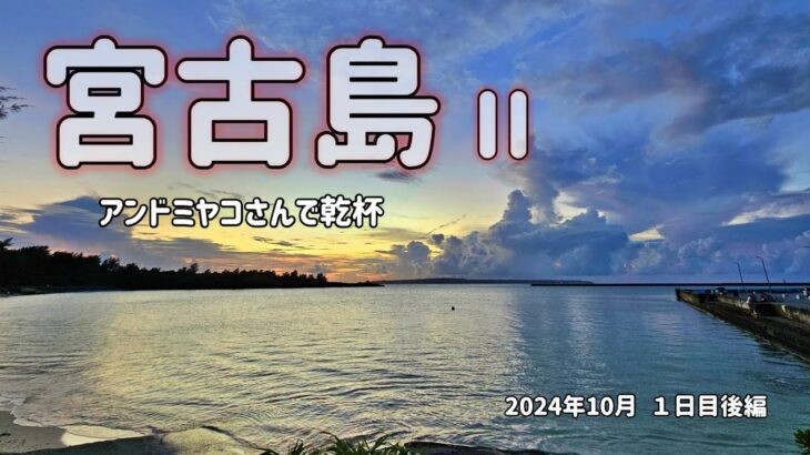 2023年 宮古島 10月 真謝漁港ビーチとアンドミヤコさんで乾杯です 1日目後編 #宮古島 #シニア旅