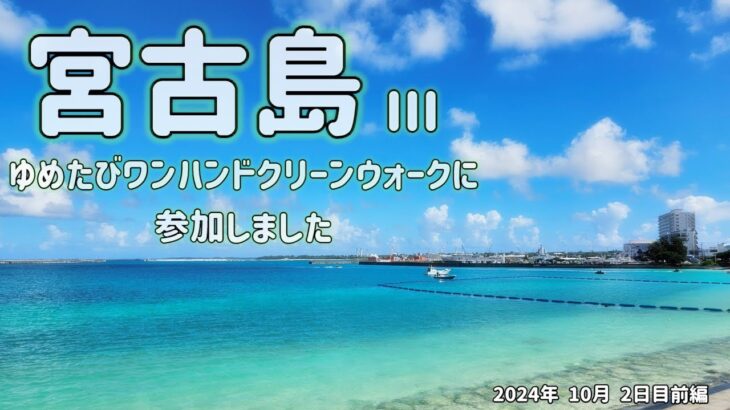 2023年 宮古島 10月 ゆめたびワンハンドクリーンウォークに参加しました 2日目前編 #宮古島 #シニア旅