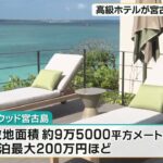 2023年 1泊200万円の部屋も！ 日本初進出の高級ホテルブランド「ローズウッドホテル宮古島」が開業