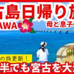 2023年 【宮古島旅行日帰り旅】短い旅でも大満喫！おすすめドライブコース 17ENDの季節天候違いの比較映像あり🌺母と息子の宮古島弾丸日帰り旅2025年初春Miyakojima