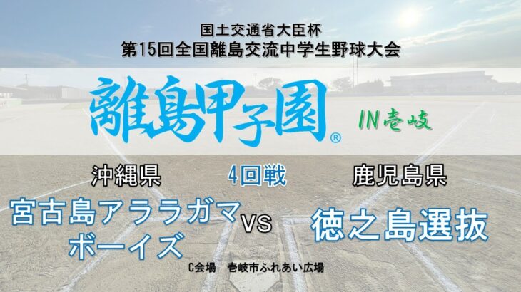 2023年 1日目C　宮古島アララガマボーイズ VS 徳之島選抜