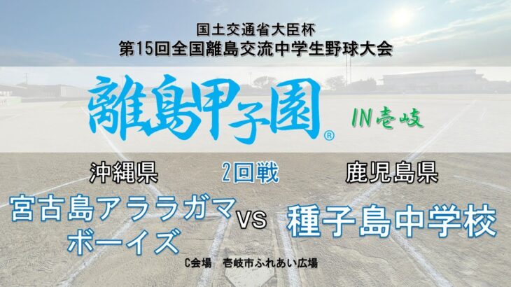 2023年 1日目C　宮古島アララガマボーイズ VS 種子島中学校