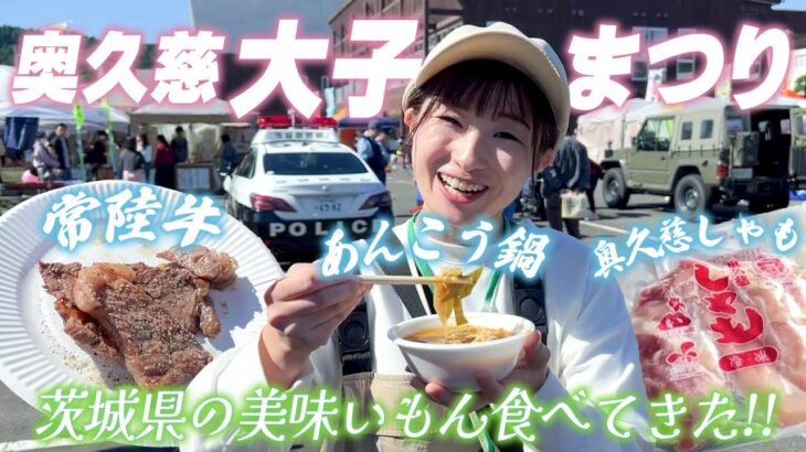 【大子まつり】茨城県の名産が味わえる!?奥久慈の美味いもん堪能してきた♪2024