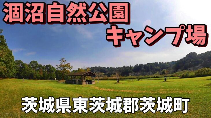 【涸沼自然公園キャンプ場】2024/9｜茨城県