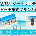 2023年 【こだわり花嫁必見】2025年宮古島ウェディングで叶える“一生モノ”のビーチ挙式プラン（前編）