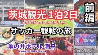 2025.2.26 茨城観光サッカー観戦1泊2日 の旅（前編）鹿島〜潮来 Ibaraki Soccer Tour: 2 Days, 1 Night Trip (Part 1)