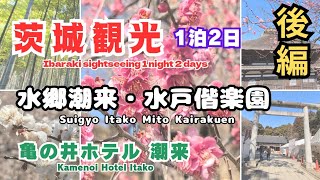 2025.2.27 茨城観光サッカー観戦1泊2日（後編）潮来〜水戸偕楽園Ibaraki sightseeing 2 days 1 night trip  Itako ~ Mito Kairakuen.