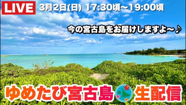 2023年 【宮古島より生配信】春の夕日をお届けします♪2025.3.2