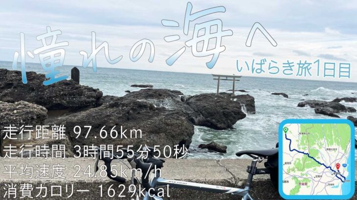 2025.3.8 茨城自転車旅行1日目 憧れの海へ/Bicycle Trip Day 1