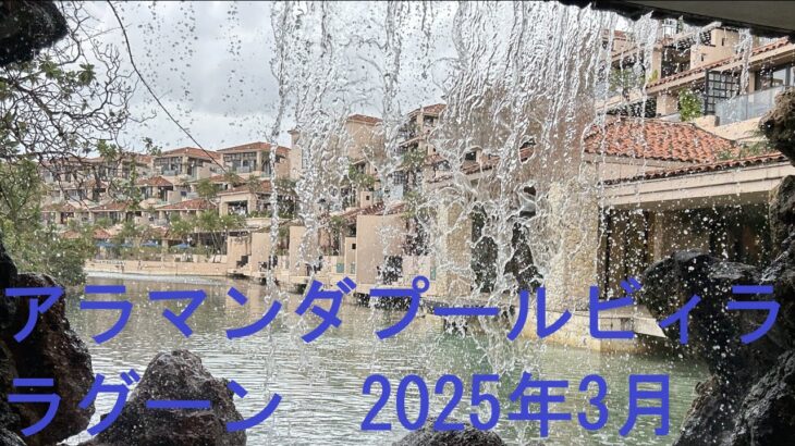 2023年 宮古島シギラミラージュプールヴィラ・アラマンダプールヴィララグーン202503宿泊