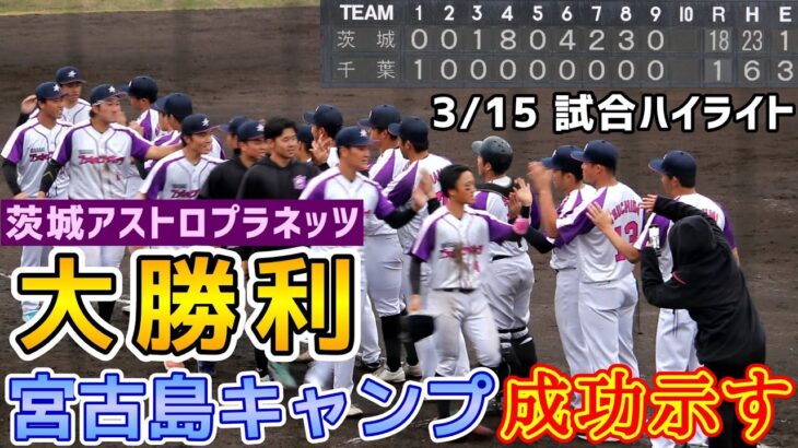 2023年 茨城アストロプラネッツ！宮古島キャンプ成功示す大勝利！2025年3月15日茨城対千葉 試合ハイライト！