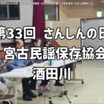 2023年 「酒田川」宮古民謡保存協会：2025年3月4日 第33回 ゆかる日まさる日 さんしんの日 宮古民謡保存協会 さんしんの日の集い【宮古島市久松公民館ホール】#sanshin