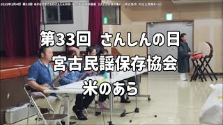 2023年 「米のあら」宮古民謡保存協会：2025年3月4日 第33回 ゆかる日まさる日 さんしんの日 宮古民謡保存協会 さんしんの日の集い【宮古島市久松公民館ホール】#sanshin