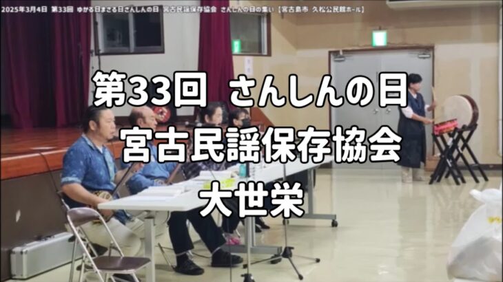 2023年 「大世栄」宮古民謡保存協会：2025年3月4日 第33回 ゆかる日まさる日 さんしんの日 宮古民謡保存協会 さんしんの日の集い【宮古島市久松公民館ホール】#sanshin