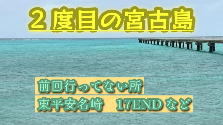 2023年 2度目の宮古島　　前回行ってない東平安名崎や17ENDなど巡ります