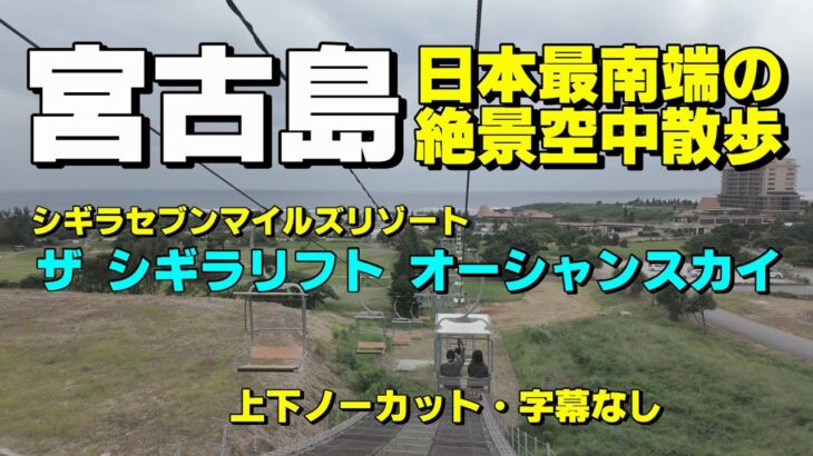 2023年 【宮古島】ザ・シギラリフト　オーシャンスカイ　日本最南端全長283ｍの絶景空中散歩　上下ノーカットで乗った気分