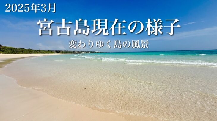 2023年 【ついに！】3月現在の宮古島｜島の変化、見どころ、最新飲食店まとめ