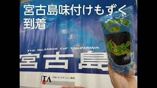 2023年 宮古島から30年以上取扱続けている味付けもずく空輸到着　沖縄物産 真南風 （埼玉県 川越 大正浪漫夢通り）店長新井より