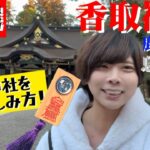 茨城ラスト！神社3選！【香取神宮】【鹿島神宮】【息栖神社】3つの神社を回る楽しみ方！！！