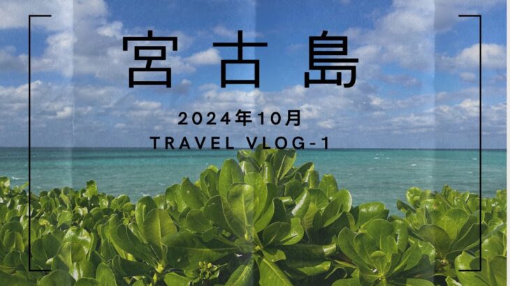 2023年 3泊4泊の宮古島旅🌺午後13時から17時までで池間大橋から東平安崎まで行ったわよ🚘