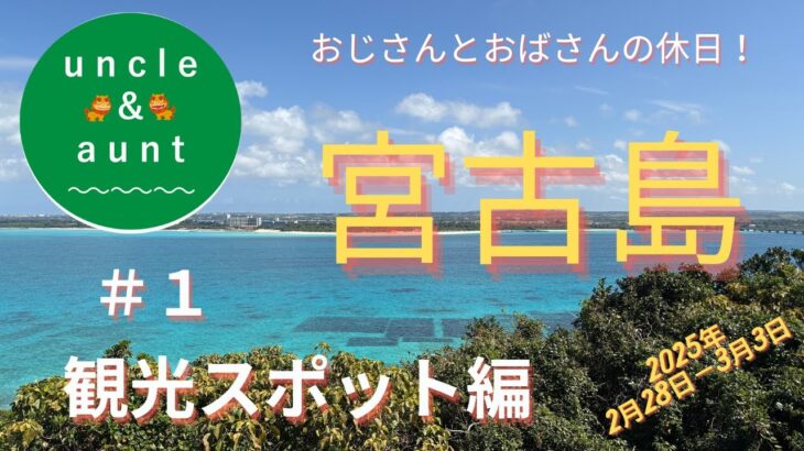 2023年 「宮古島」 観光スポット紹介＃１　おじさんとおばさんの休日　3泊4日宮古島旅行　2月28日から3月3日