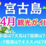 2023年 【宮古島ガイド】4月に行く人必見！旅行の予習はこれで完璧♪【2025年４月編】