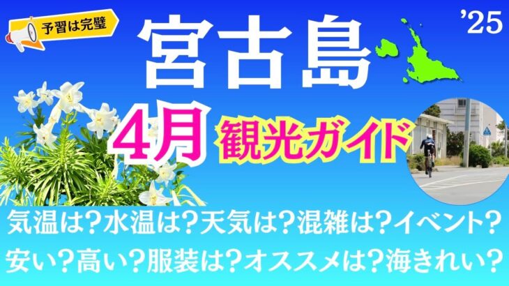 2023年 【宮古島ガイド】4月に行く人必見！旅行の予習はこれで完璧♪【2025年４月編】