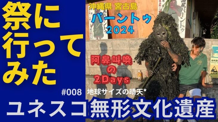 2023年 【4K】【奇祭】【宮古島】祭りに行ってみた008『2024パーントゥ』2024年9月8日・9日…2025予想あり