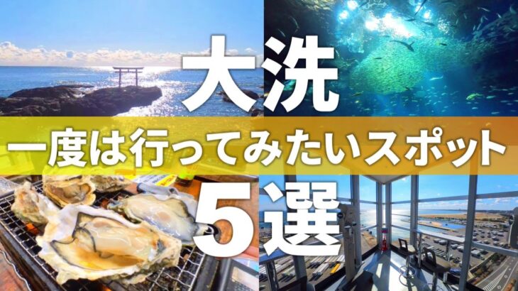 【茨城 大洗町】大洗のおすすめ観光スポット5選/定番人気スポットや穴場の見どころを紹介