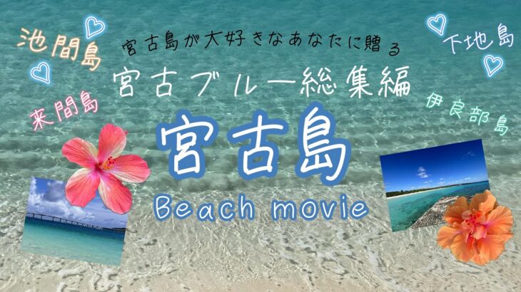 2023年 【宮古島が大好きなあなたに贈る】宮古ブルー総集編！5島をぐるっと巡って絶景ビーチやスポットを観光気分♪