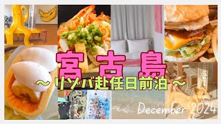 2023年 【50’s宮古島リゾバvlog①】初宮古島！前泊したホテルが素敵で夜食朝食最高！宮古神社、ハンバーガー屋さん、バナナケーキ屋さん、パイナガマビーチへ！