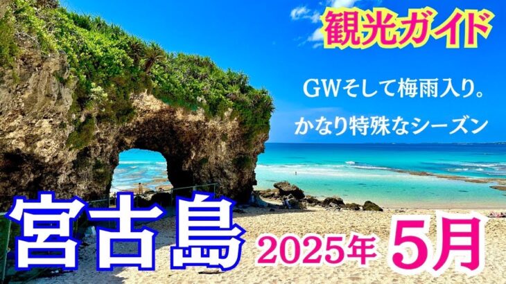 2023年 【5月宮古島攻略】GW！梅雨入り！実は晴れが多い特殊シーズン【2025年5月】