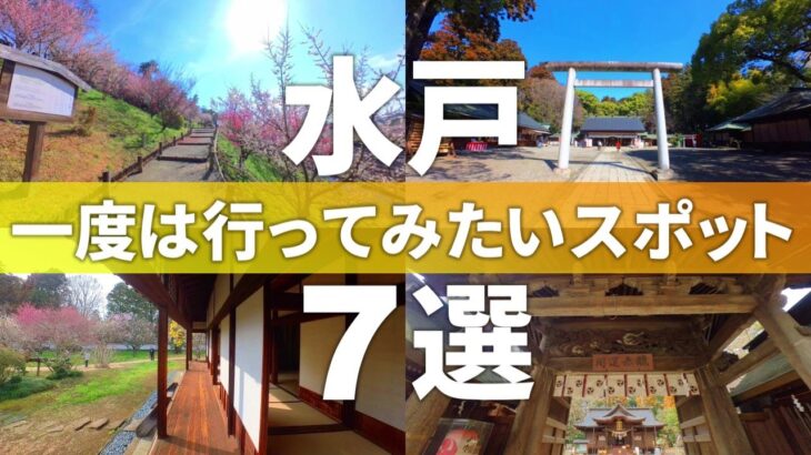 【茨城 水戸市】水戸のおすすめ観光スポット7選/定番人気スポットや穴場の見どころを紹介