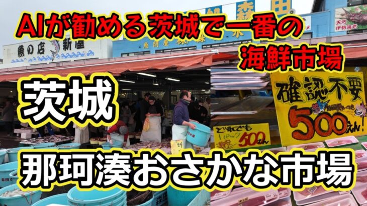 【那珂湊おさかな市場】A Iが勧める 茨城で一番の 観光市場  全てが驚き!! えっ⁉ 500円